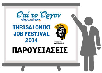 parousiaseis thessaloniki jobfestival 2014NEW
